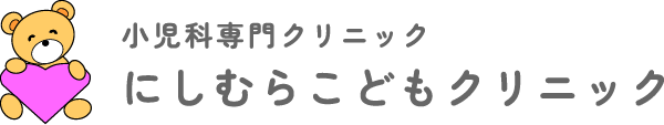 にしむらこどもクリニック